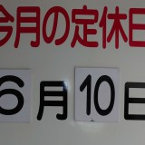 6月の定休日のお知らせ