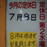 7月の定休日