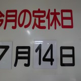 7月の定休日