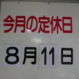 令和3年8月より毎月定休日を設けます