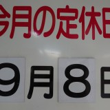 9月の定休日