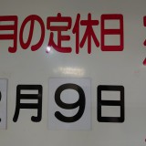 2月の定休日