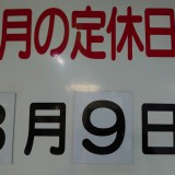 番組放送と3月の定休日のお知らせ