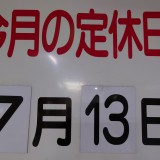 7月の定休日