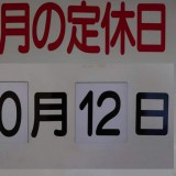 10月の定休日