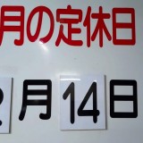 2月の定休日