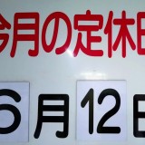 6月の定休日