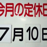 7月の定休日