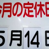 5月の定休日