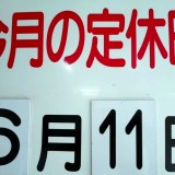 6月の定休日