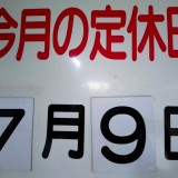 7月の定休日