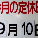 9月の定休日