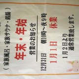年末年始のお知らせ