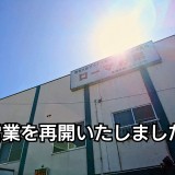 営業再開のお知らせ