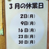 3月の定休日